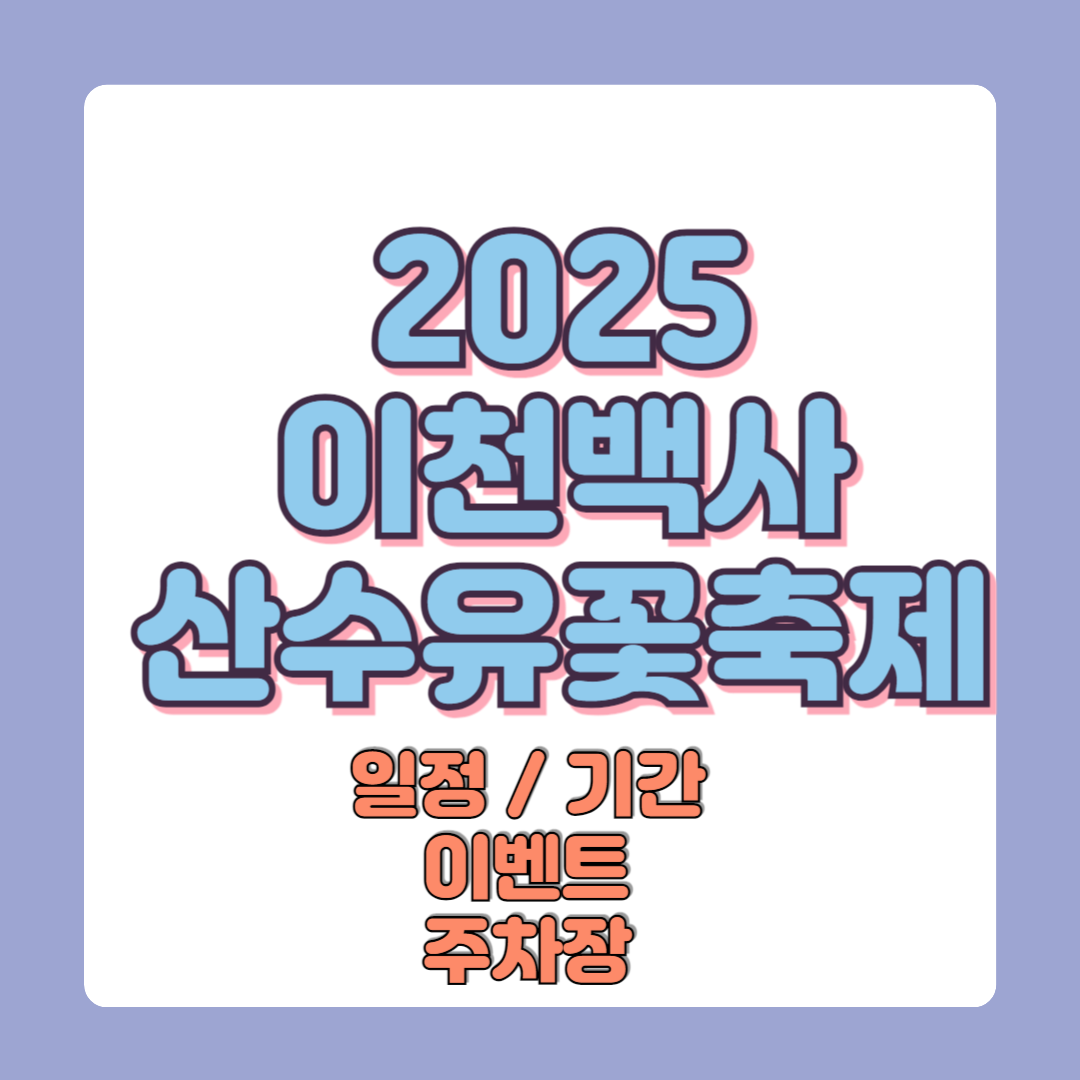 2025 이천백사 산수유꽃축제 일정 기간 이벤트 주차장