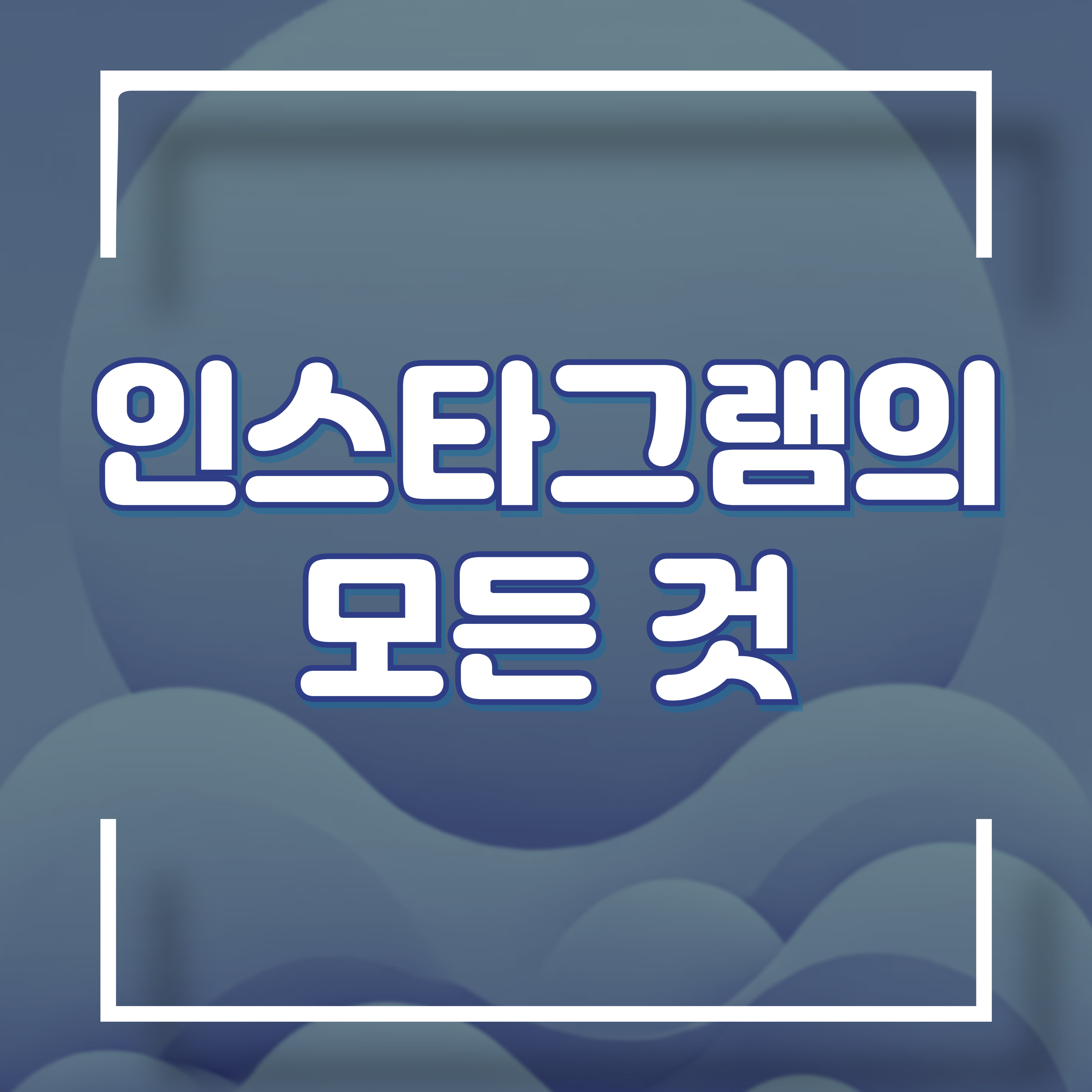 인스타그램의 모든 것