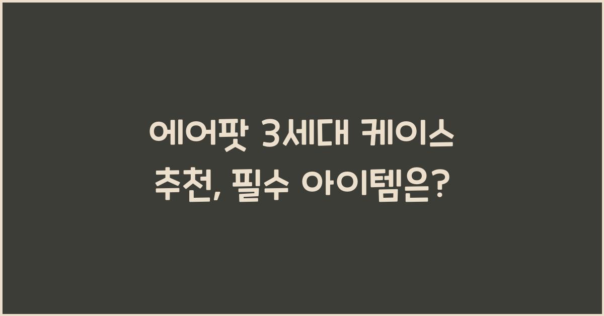 에어팟 3세대 케이스 추천