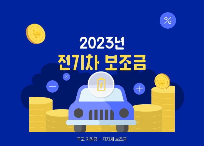 2023년-전기차-보조금현황