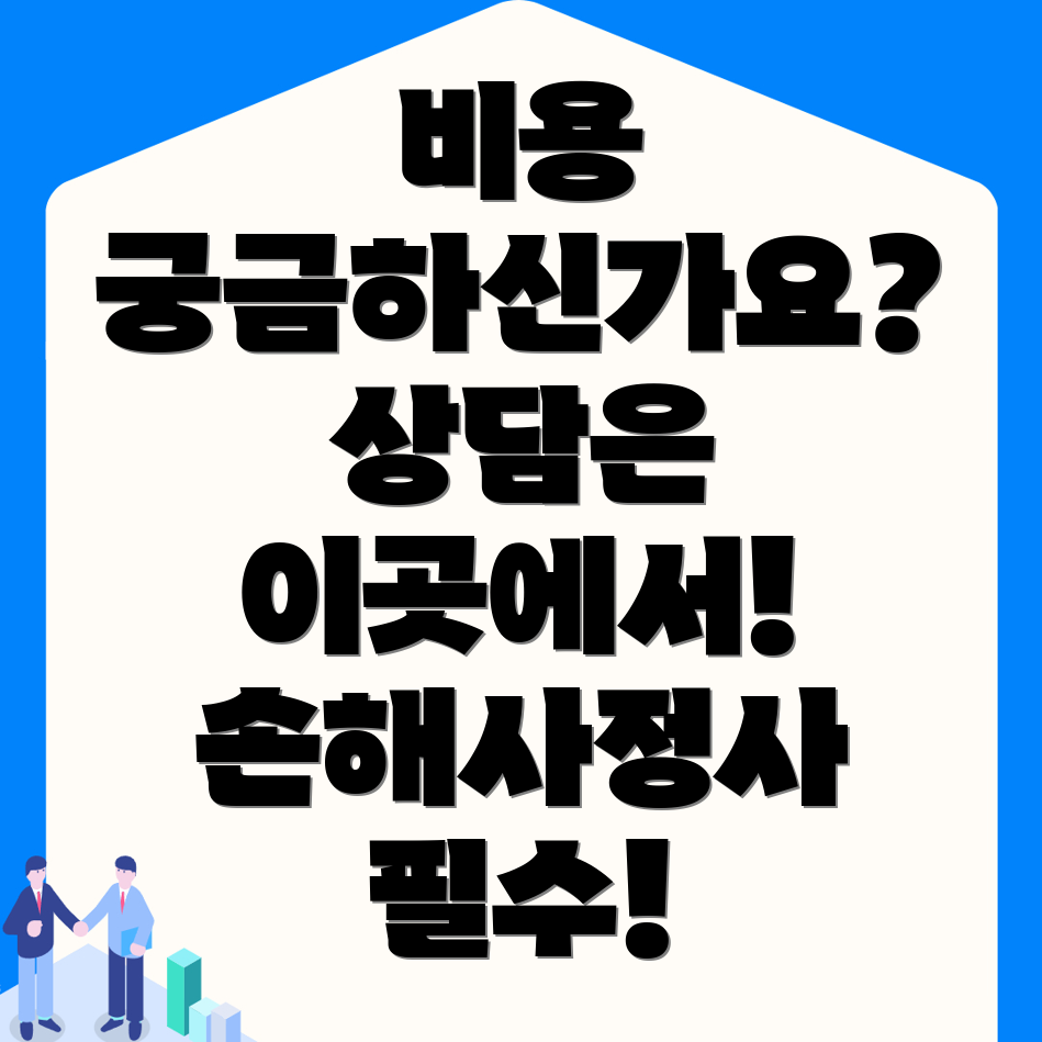 손해사정사 비용