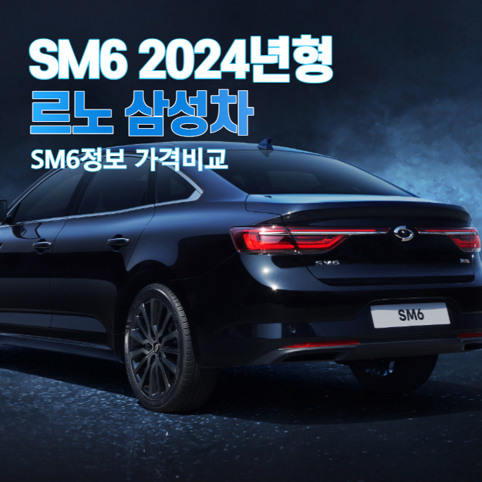 2024년형 SM6