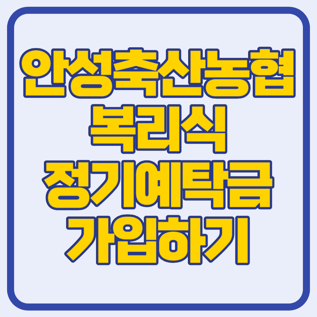 안성축산농협