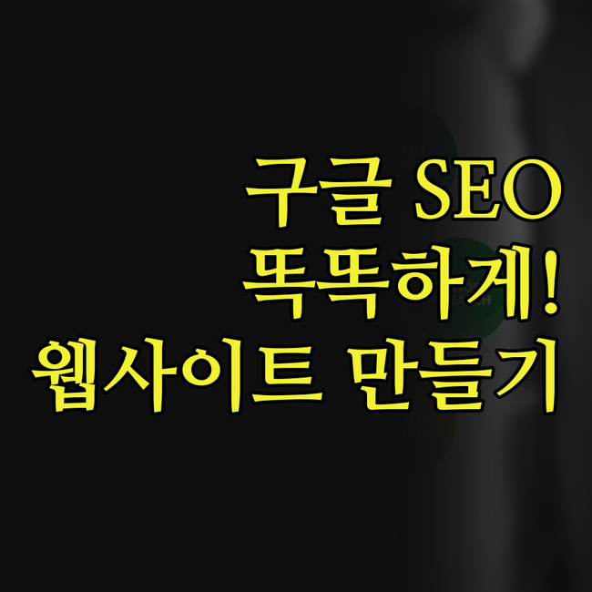 구글 SEO 컨설팅, 이젠 똑똑하게!