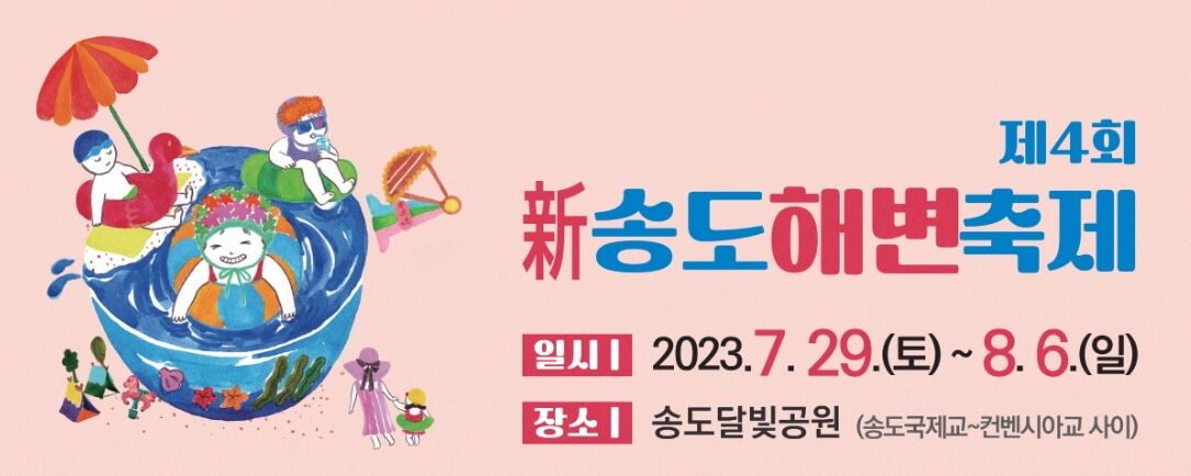 송도해변축제