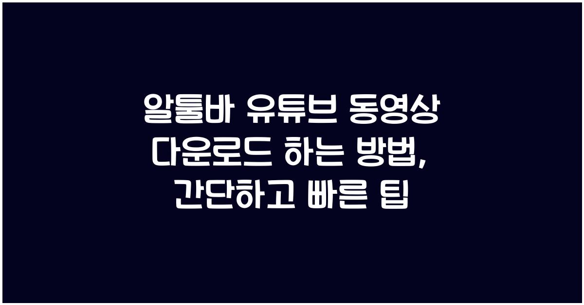 알툴바 유튜브 동영상 다운로드 하는 방법