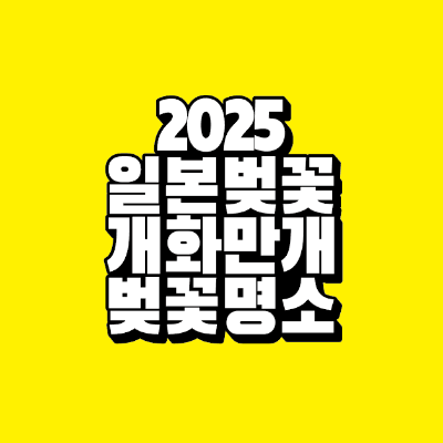 썸네일-2025-일본-벚꽃-개화-만개-벚꽃-명소