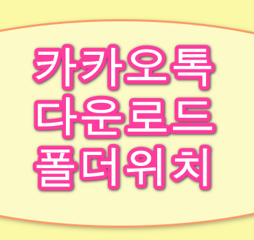 카카오톡-다운로드-폴더-위치