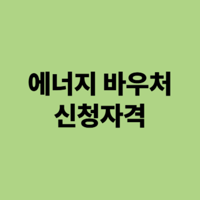 에너지 바우처 신청자격