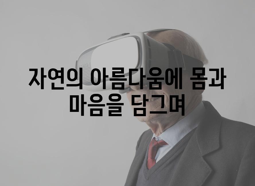 자연의 아름다움에 몸과 마음을 담그며