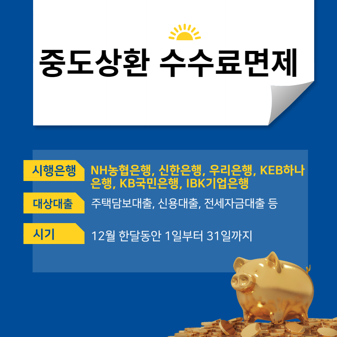 중도상환 수수료면제