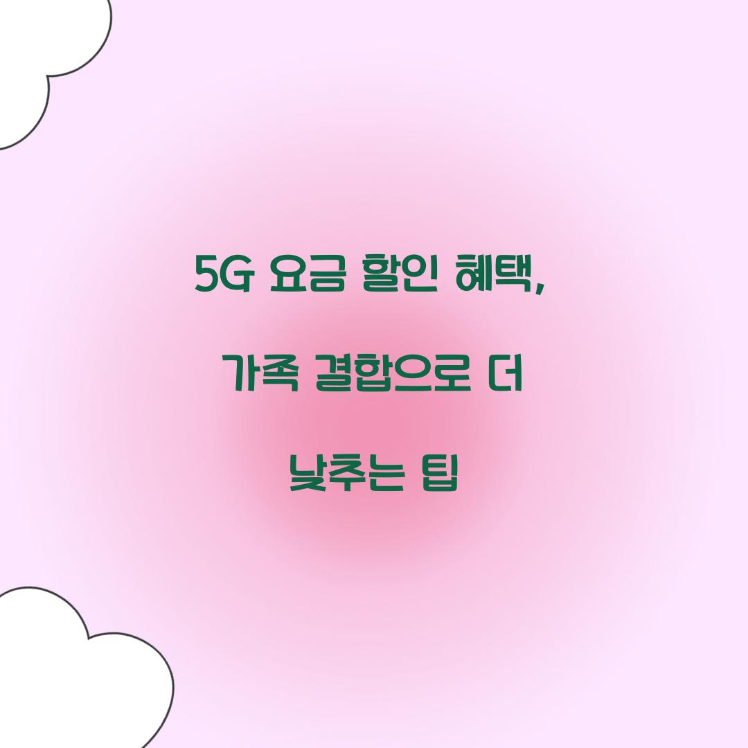 5G 요금 할인 혜택