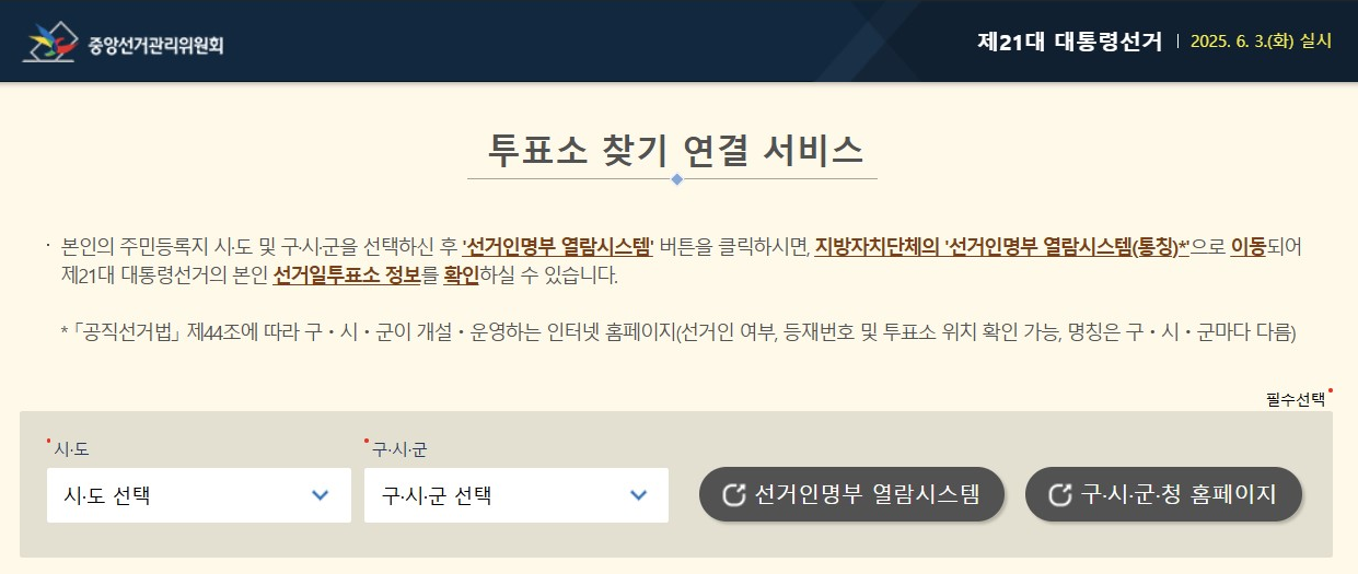 투표소 장소 바로 확인하기