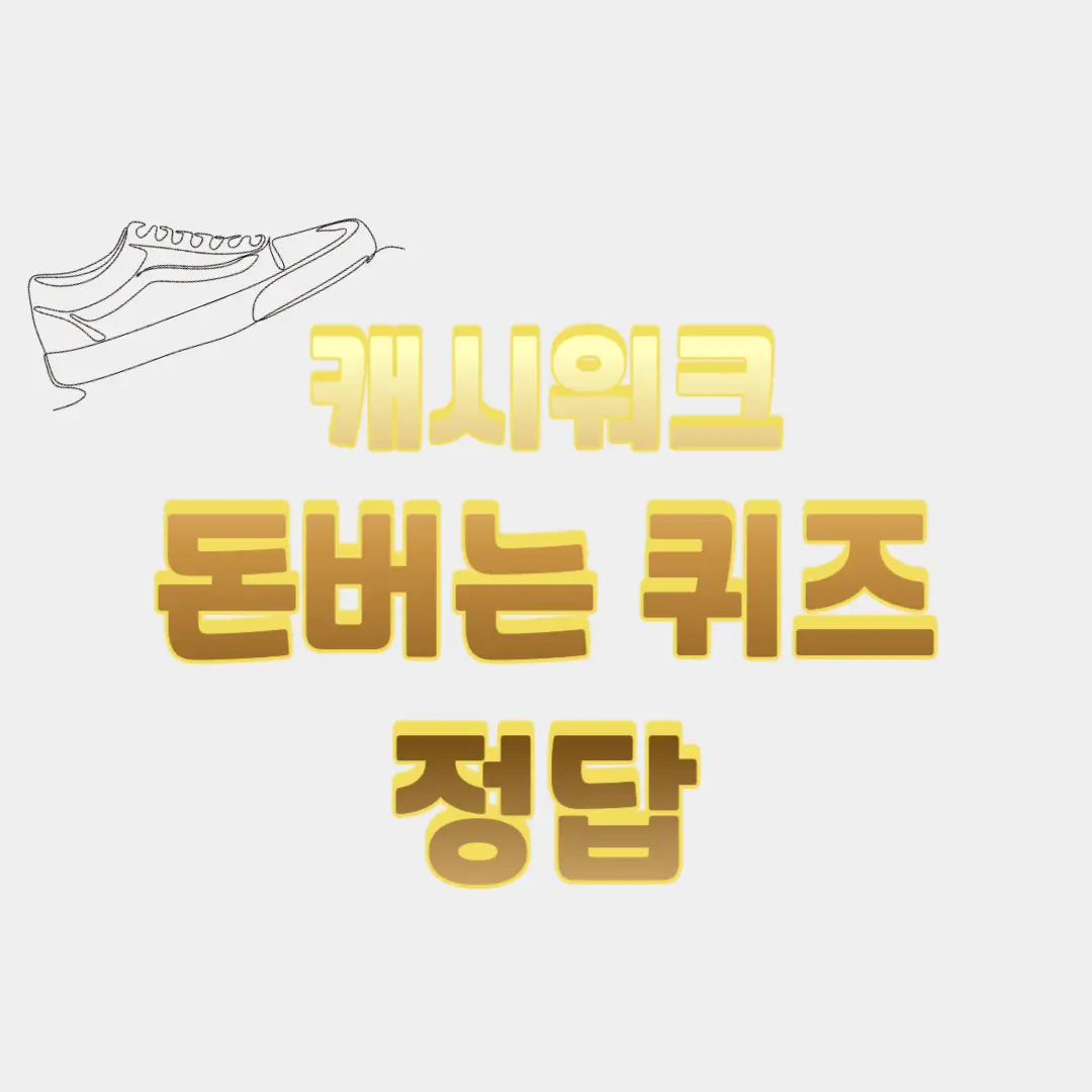 캐시워크-돈버는퀴즈-정답