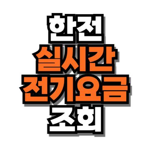 한전 실시간 전기요금 조회 (online.kepco.co.kr)