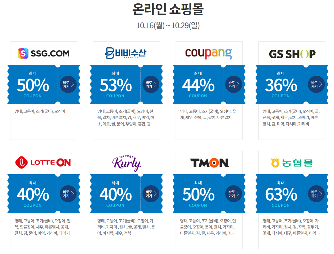 가을 특별전 대한민국 수산대전 최대 60% 할인