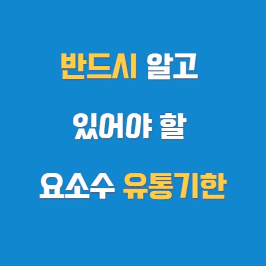 반드시 알고 있어야 할 요소수 유통기한