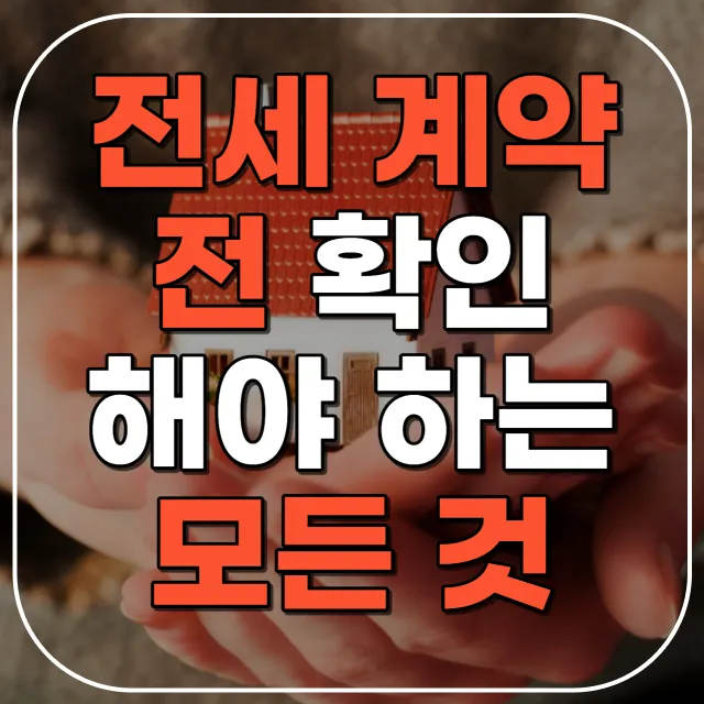 전세사기 피해방지