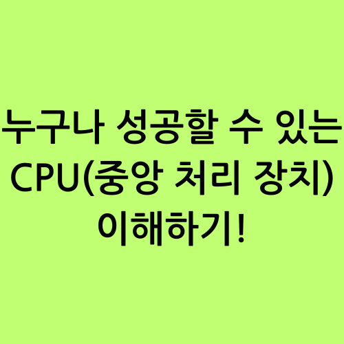 누구나 성공할 수 있는 CPU(중앙 처리 장치) 이해하기!