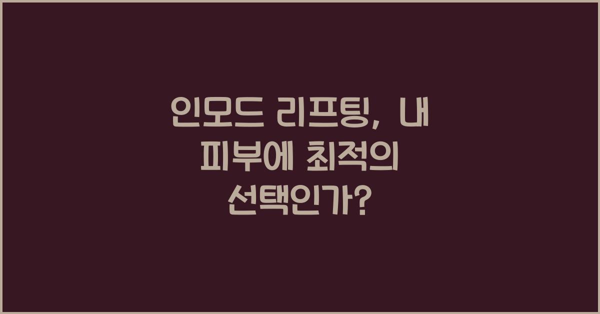인모드 리프팅