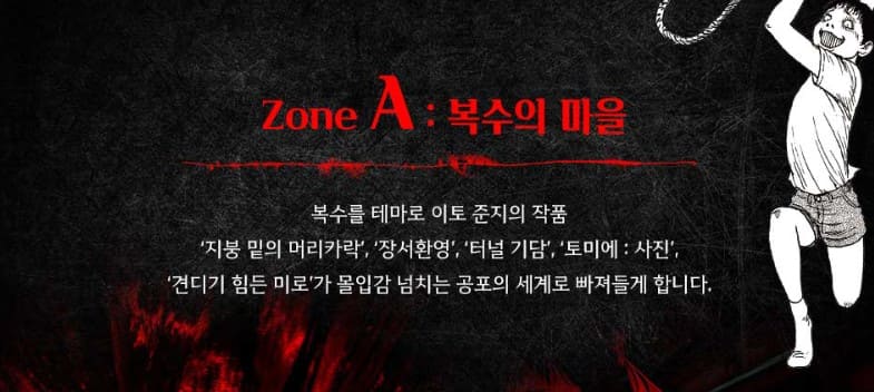 이토 준지 호러하우스