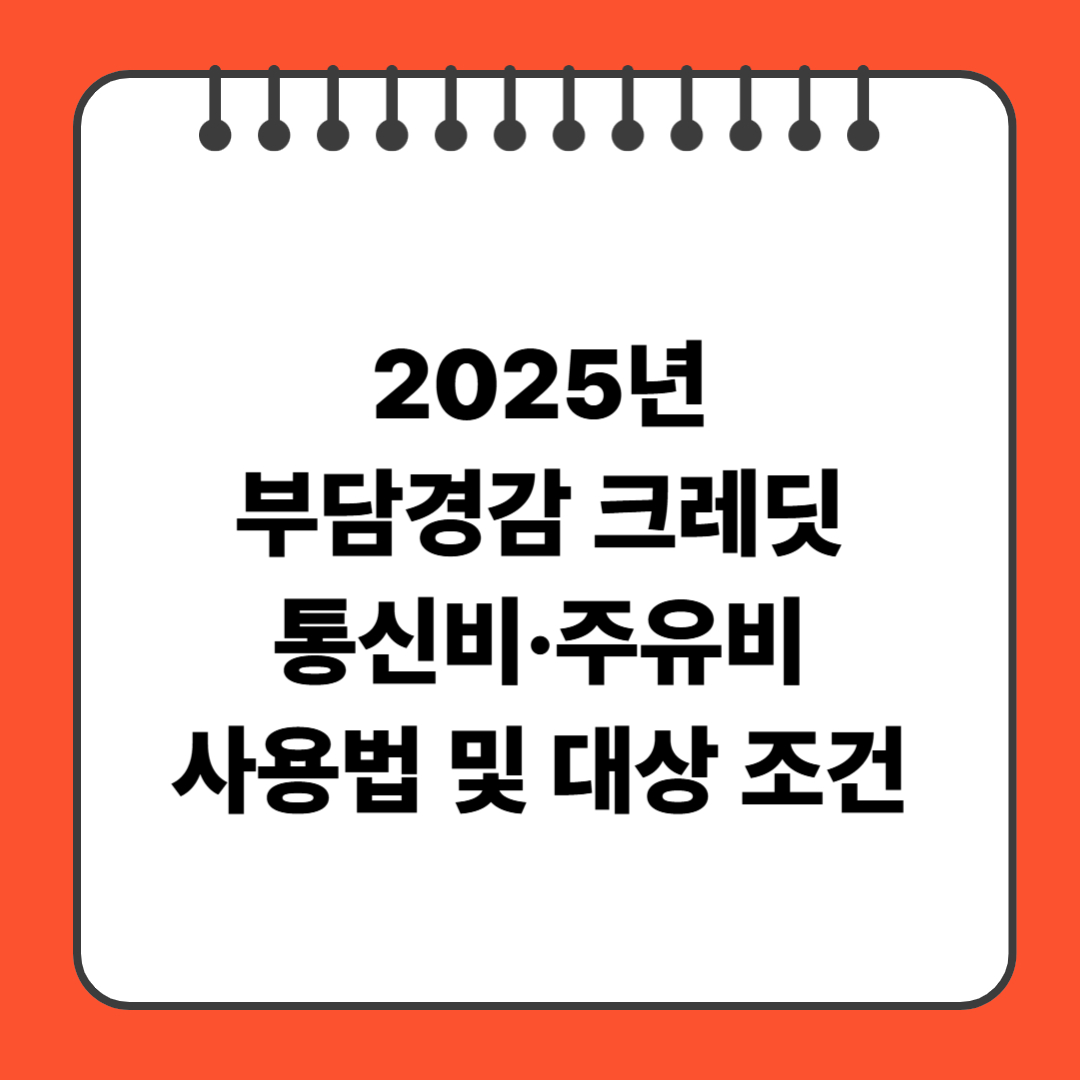 2025년 부담경감 크레딧 통신비·주유비 사용법 및 대상 조건 정리