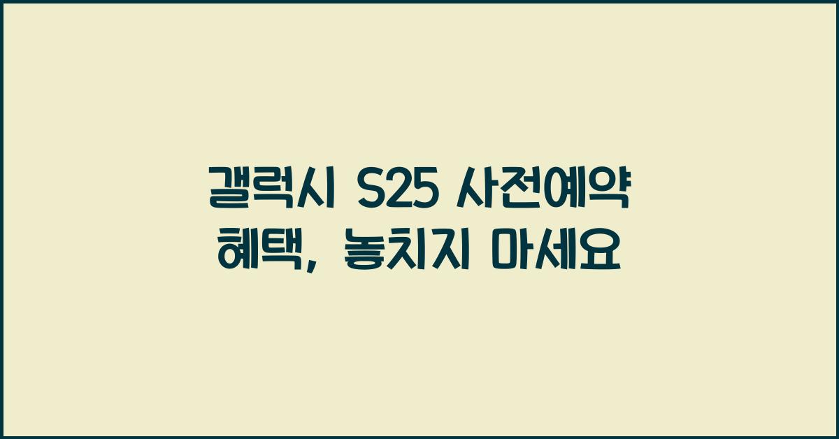 갤럭시 s25 사전예약 혜택