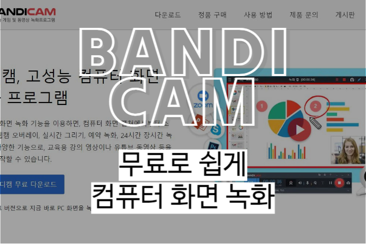 반디캠으로 무료로 컴퓨터 화면 녹화 쉽게 하는 방법