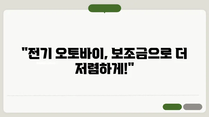 전기 오토바이 보조금 신청 최종 점검