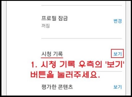 시청기록-삭제-방법-5