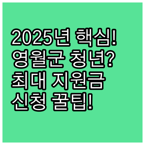 2025 영월군 청년농업인 지원 사업..
