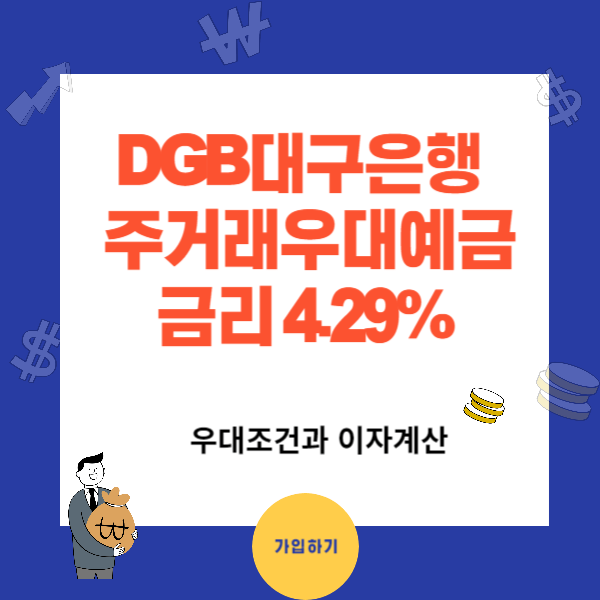 대구은행 정기예금 우대조건과 이자