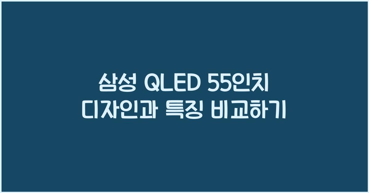 삼성 qled 55인치