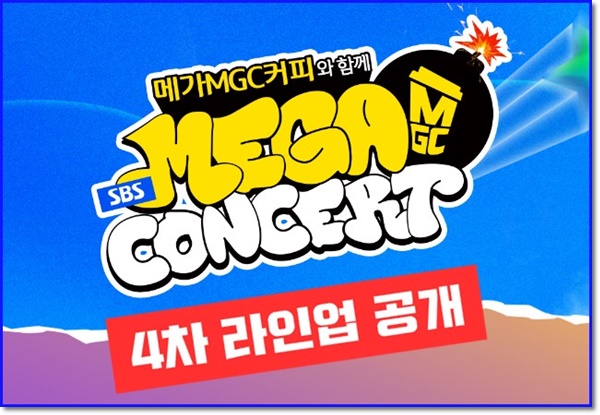 메가 콘서트 4차 라인업 이벤트 오픈, 응모 방법
