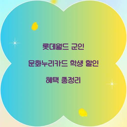 롯데월드 군인 문화누리카드 학생 할인