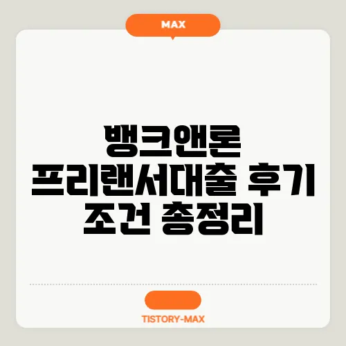뱅크앤론 프리랜서대출 후기 조건 총정리