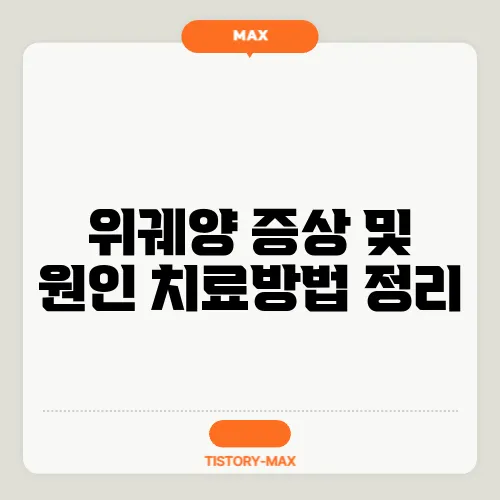 위궤양 증상 및 원인 치료방법 정리