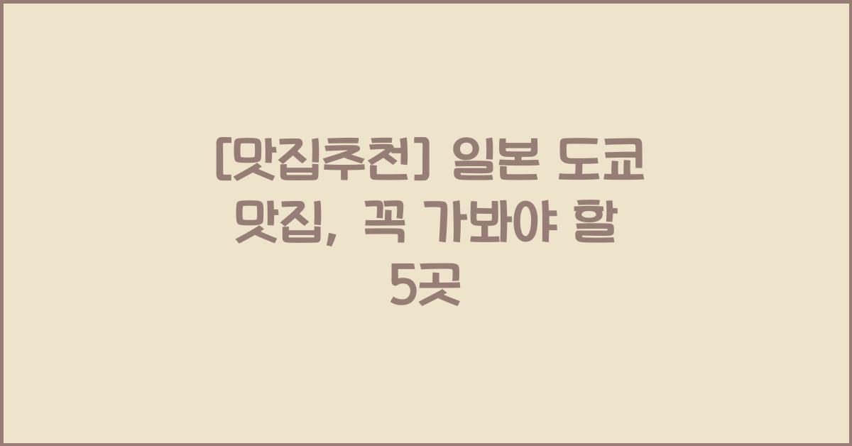 일본 도쿄 맛집