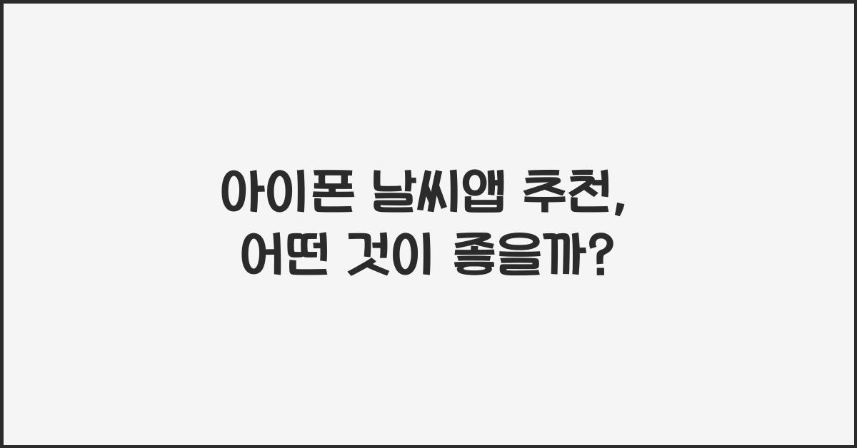 아이폰 날씨앱 추천