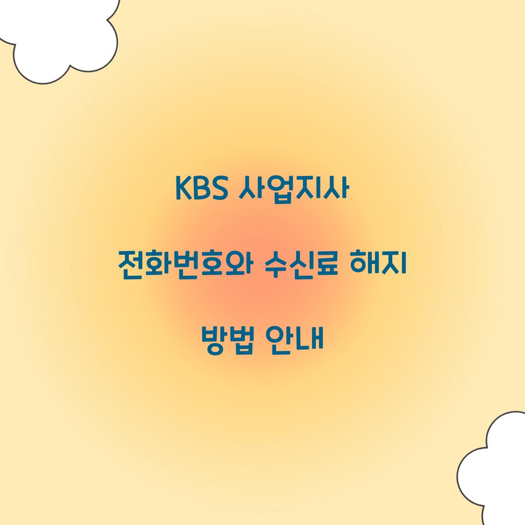 KBS 사업지사 전화번호