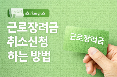 신청했던 근로장려금 취소 방법