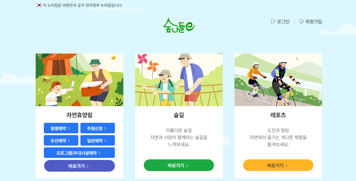 국립휴양림 예약사이트