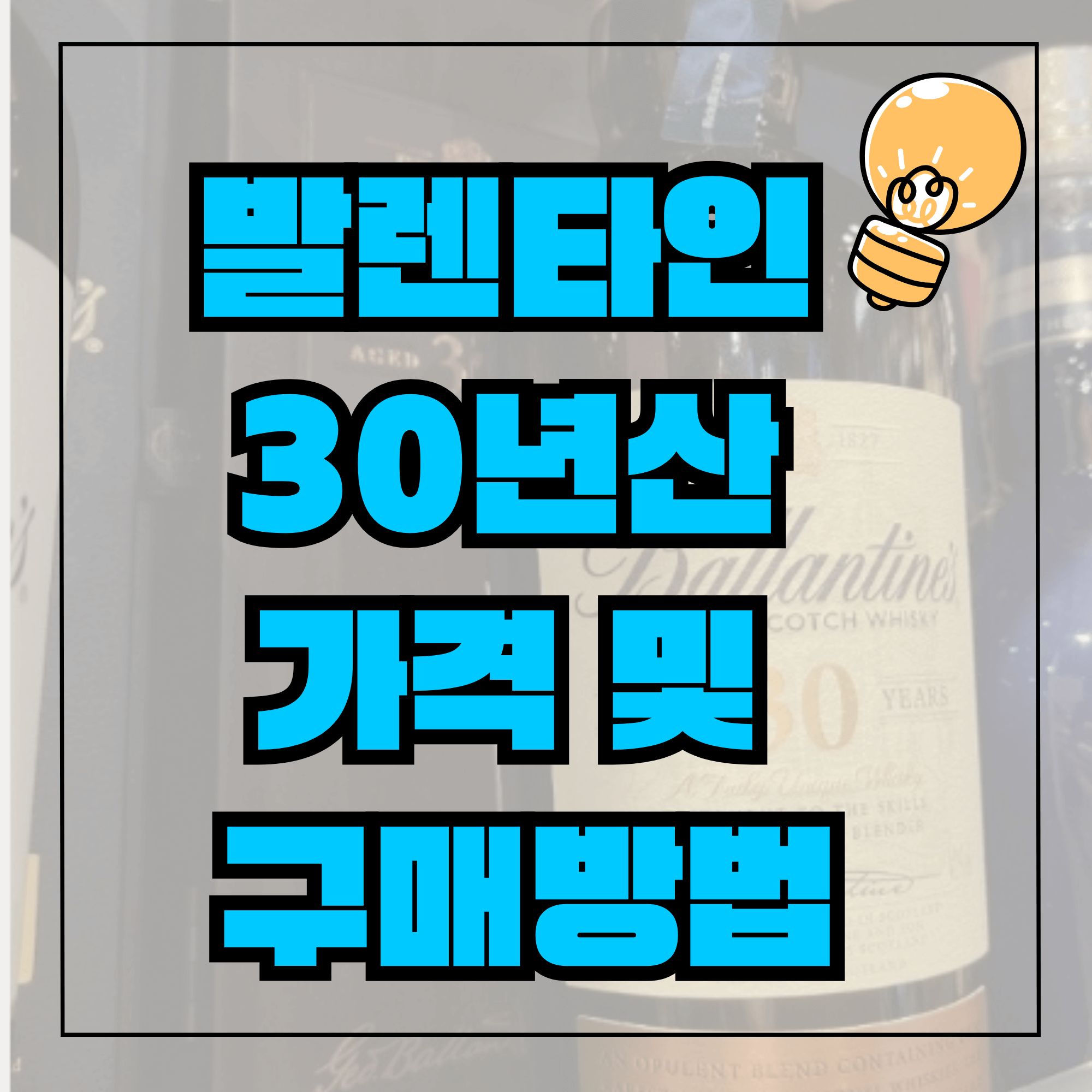 발렌타인 30년산 가격