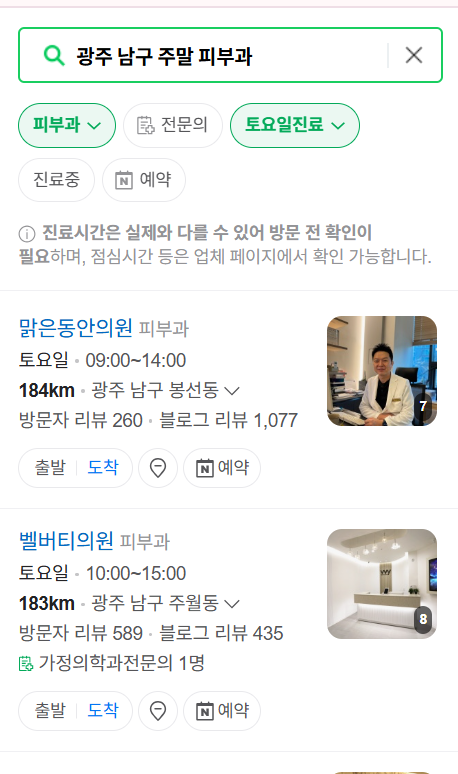 광주 남구 토요일, 일요일 문 여는 피부과 리스트 ❘ 주말, 휴일 진료 병원 (두드러기, 아토피, 습진, 피부염, 여드름)