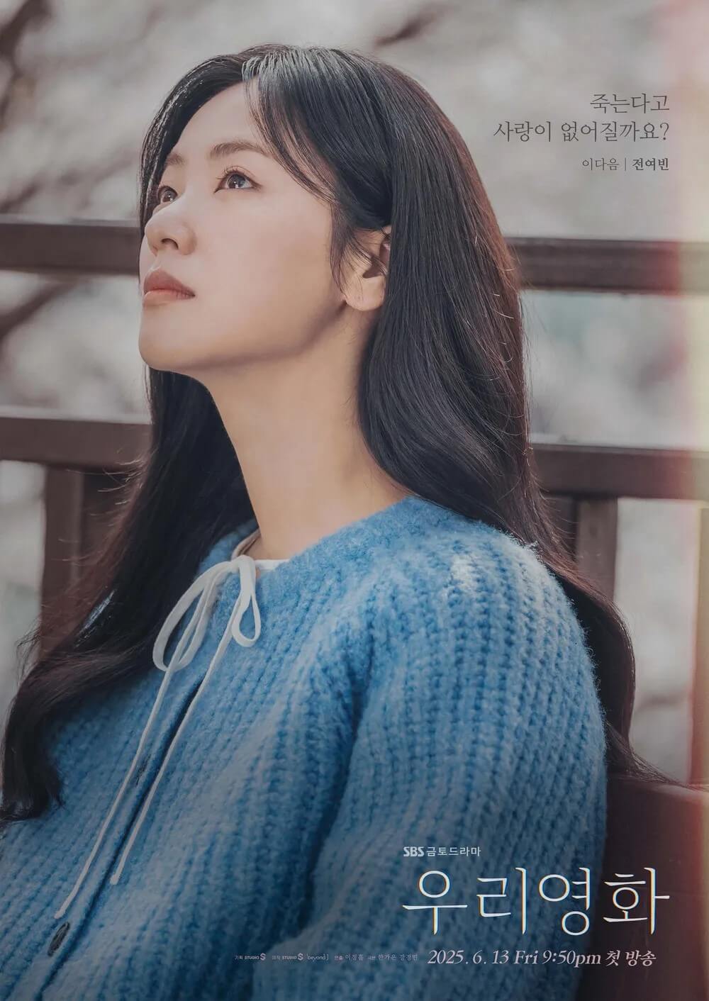 SBS드라마 우리영화 주인공 전여빈이 맡은 이다음의 홍보 포스터 입니다.