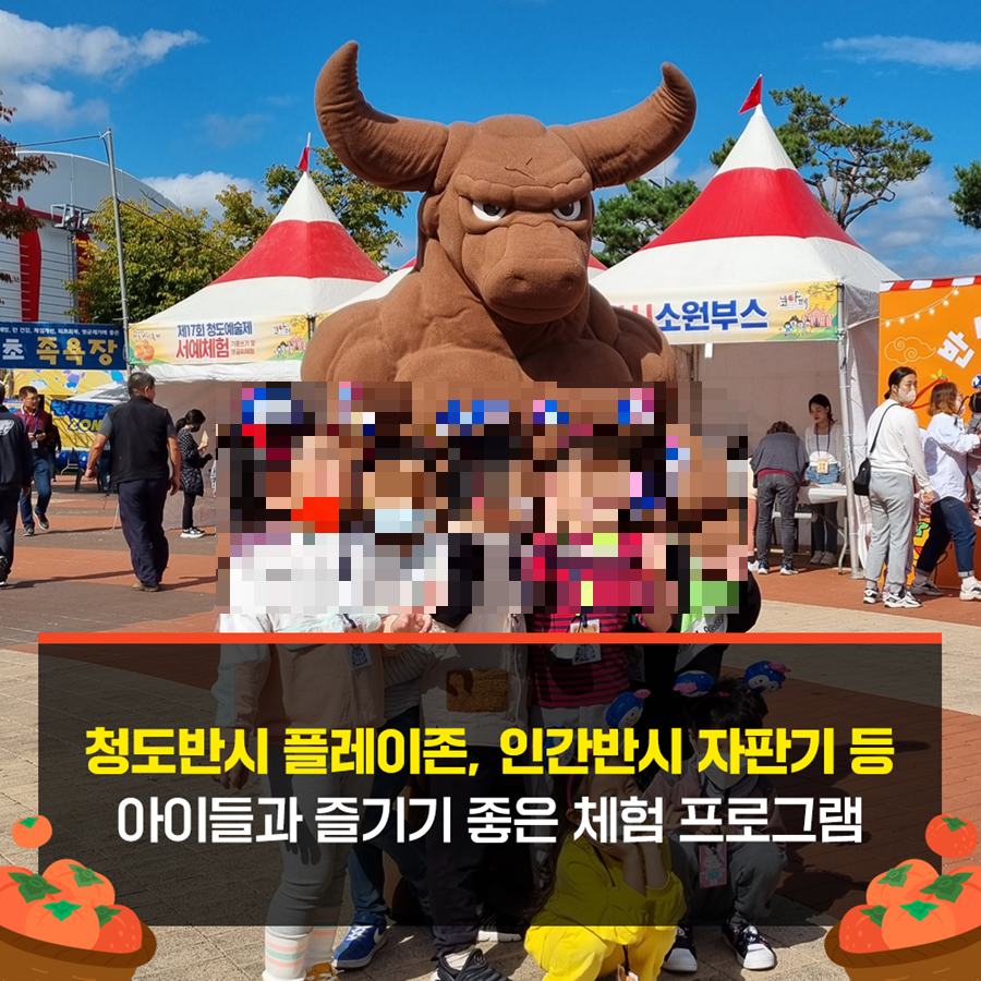  2023 청도 반시 축제 프로그램