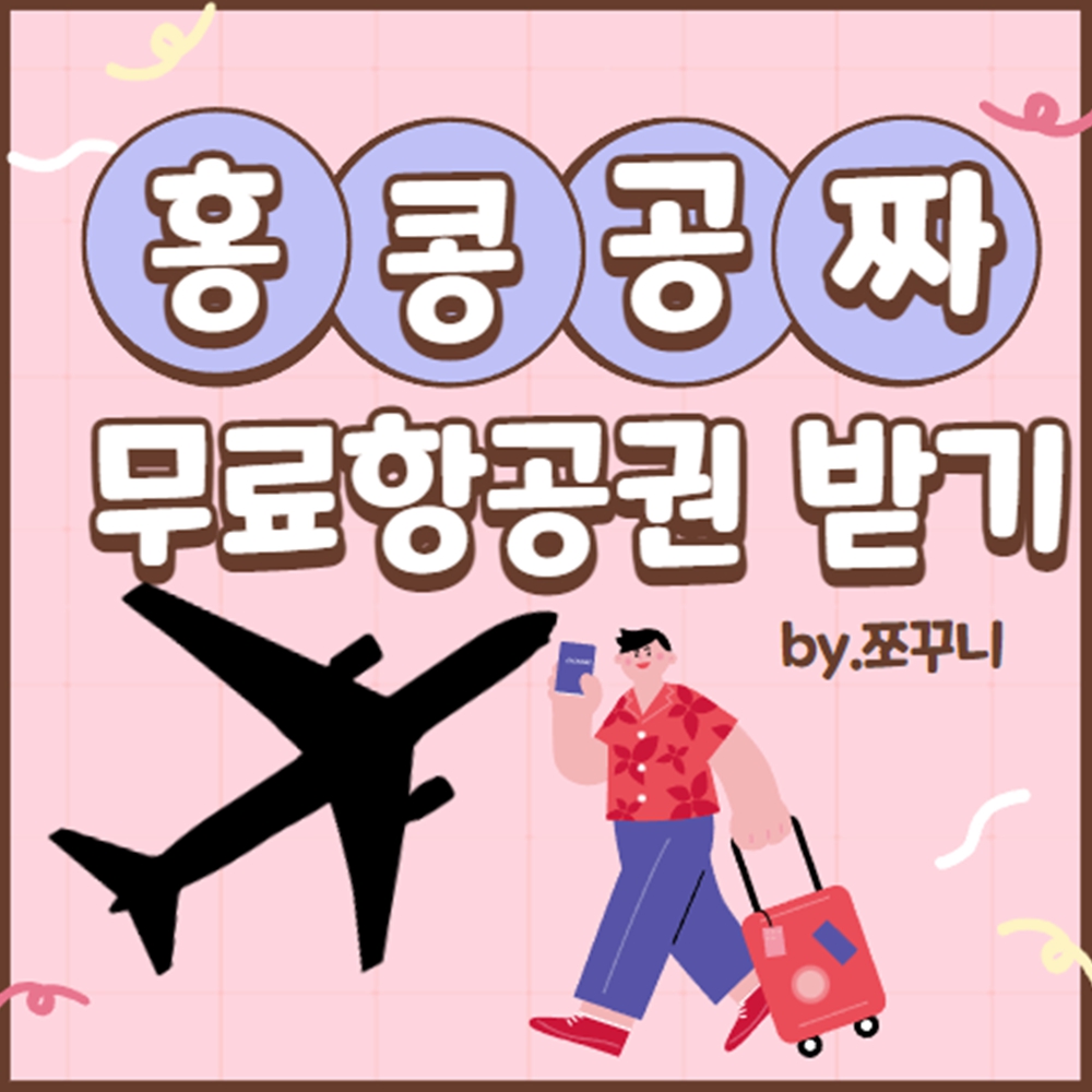 홍콩공짜비행기표발급받기