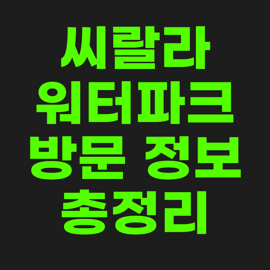 씨랄라-워터파크-썸네일