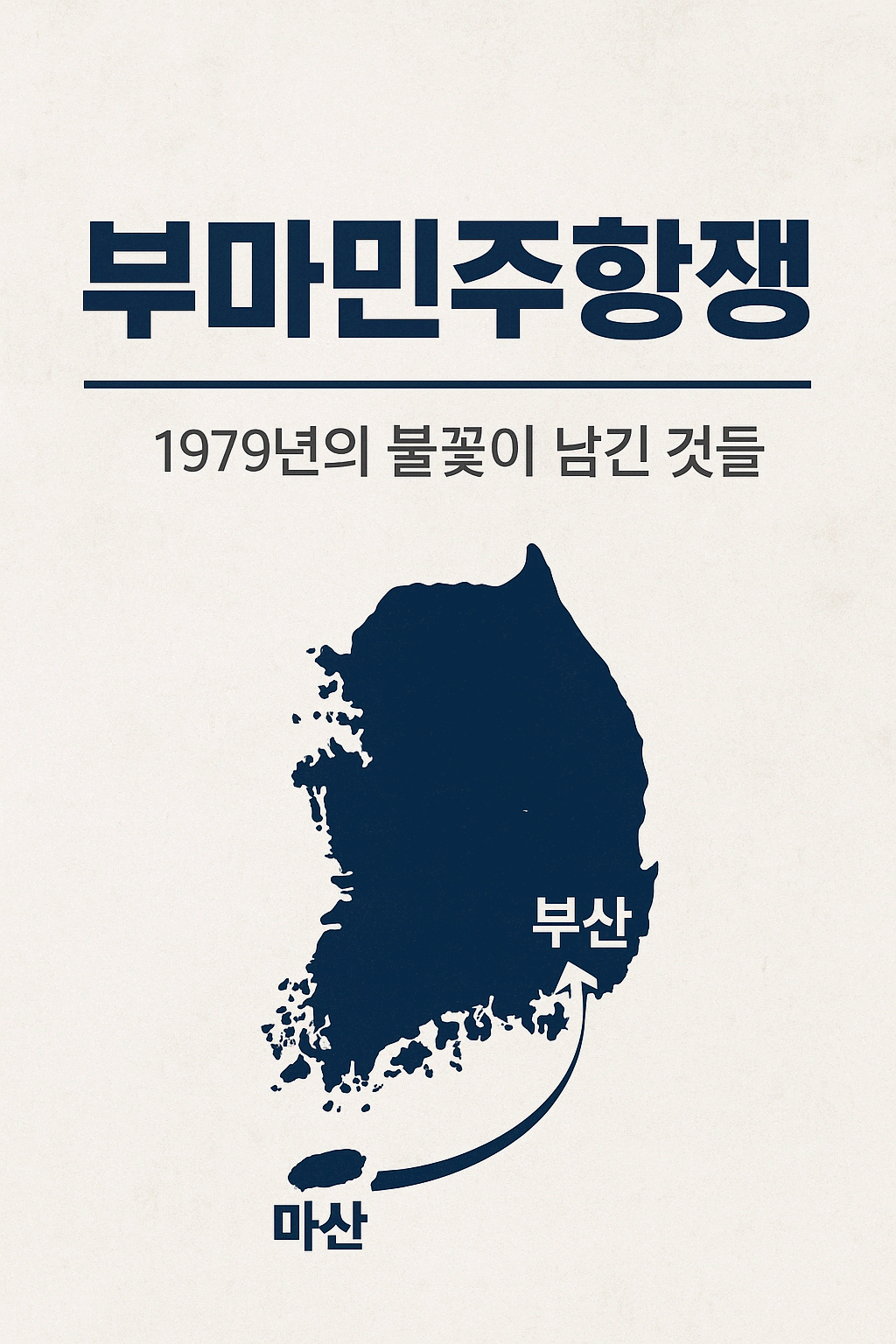 부마민주항쟁, 1979년 10월의 불꽃이 남긴 것들