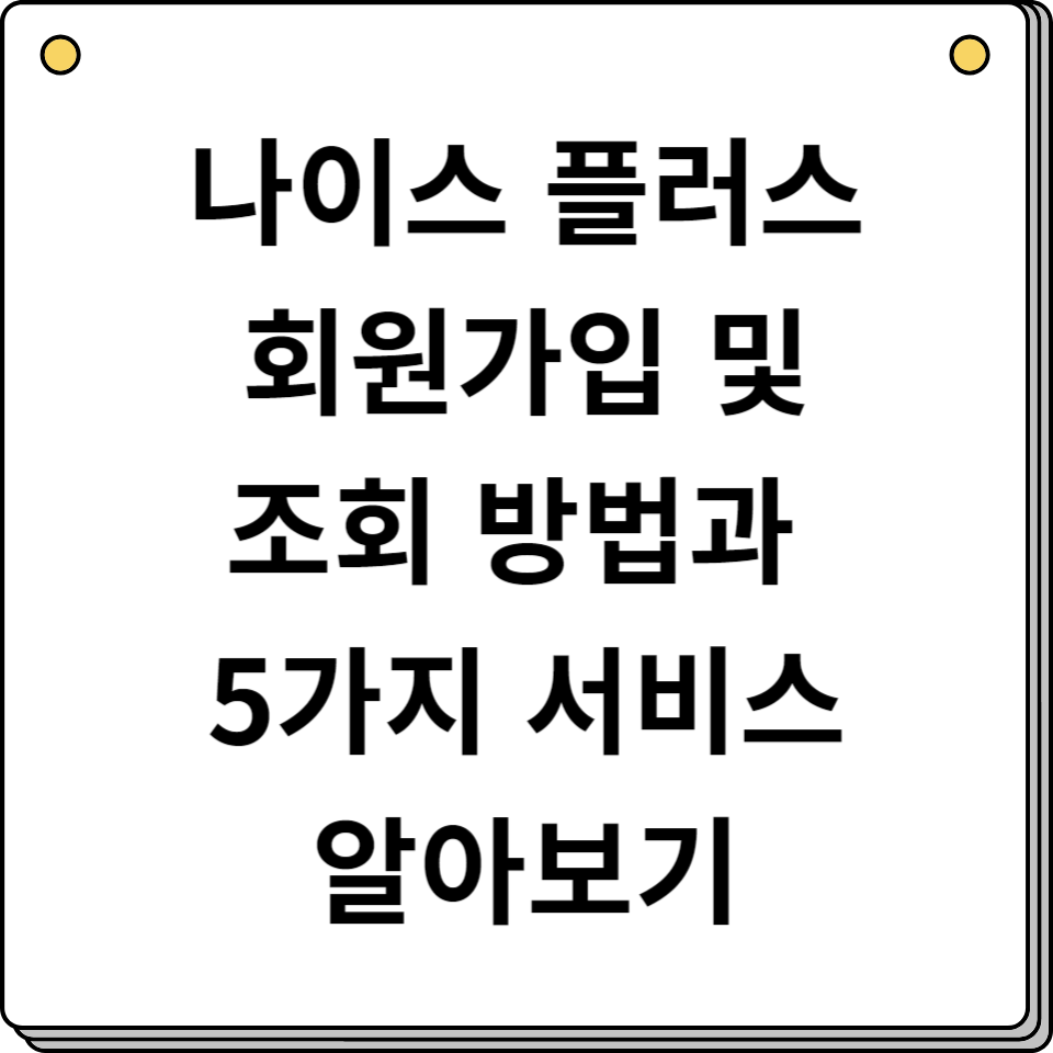 나이스 플러스 회원가입 및 조회 방법 5가지 서비스 알아보기